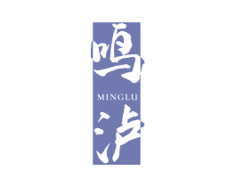 鸣泸