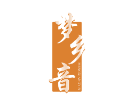梦乡音