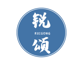 锐颂