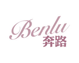 奔路