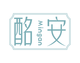 酩安