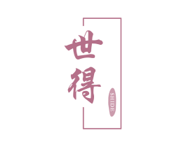 世得