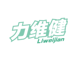 力维健