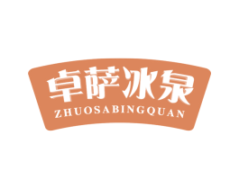 卓萨冰泉