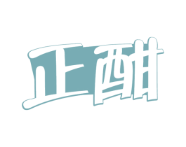 正酣