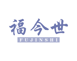 福今世