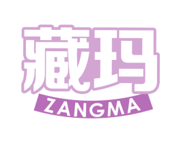 藏玛