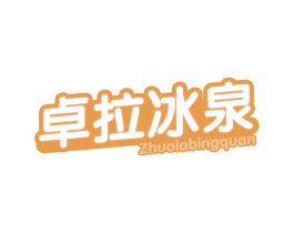 卓拉冰泉