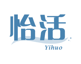 怡活