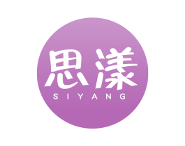 思漾