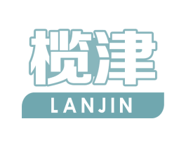 榄津