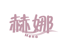 赫娜