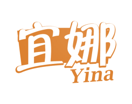 宜娜