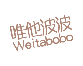 唯他波波
