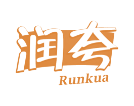 润夸