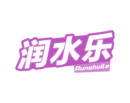 润水乐