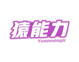 猿能力