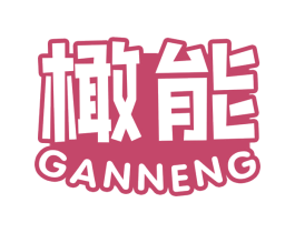 橄能