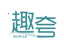 趣夸