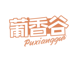 葡香谷