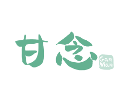 甘念