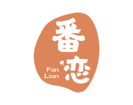 番恋