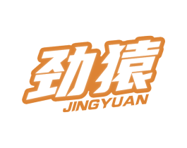 劲猿