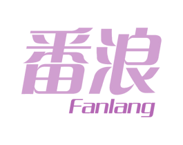 番浪