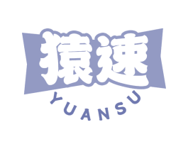 猿速