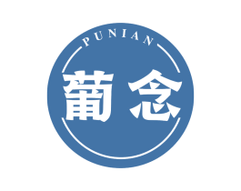 葡念