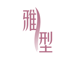 雅型