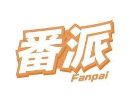 番派
