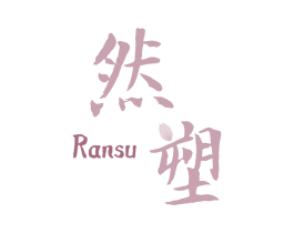 然塑