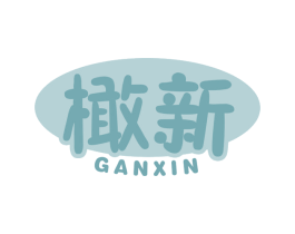 橄新