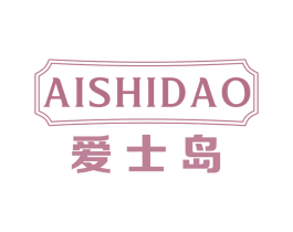 爱士岛