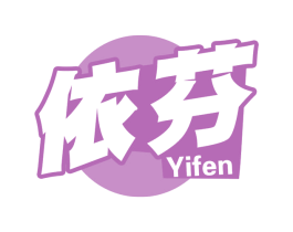 依芬