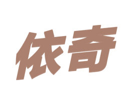 依奇