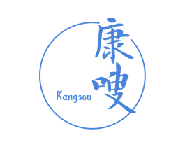 康嗖