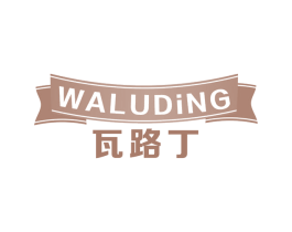 瓦路丁