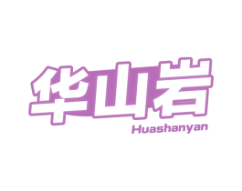华山岩