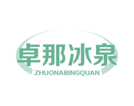 卓那冰泉