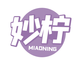 妙柠