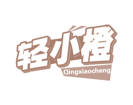 轻小橙