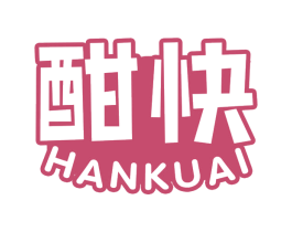 酣快