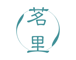 茗里