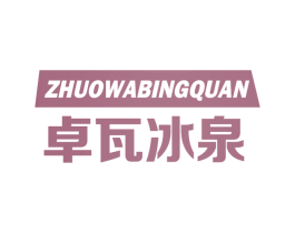 卓瓦冰泉