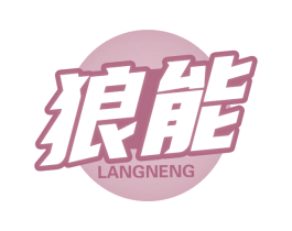 狼能
