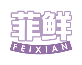 菲鲜