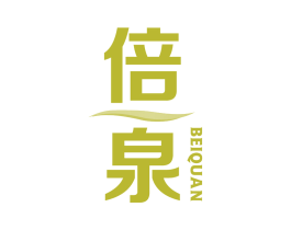 倍泉