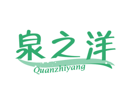 泉之洋